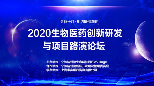 2020生物醫(yī)藥創(chuàng)新研發(fā)及項目路演論壇即將舉行