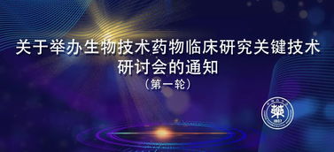 第一輪通知 關(guān)于舉辦生物技術(shù)藥物臨床研究關(guān)鍵技術(shù)研討會(huì)的通知