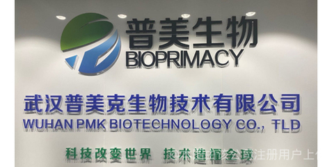 普美克生物技術(shù)