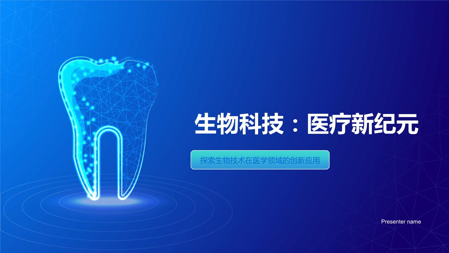 生物科技:醫(yī)療新紀(jì)元-探索生物技術(shù)在醫(yī)學(xué)領(lǐng)域的創(chuàng)新應(yīng)用.pptx