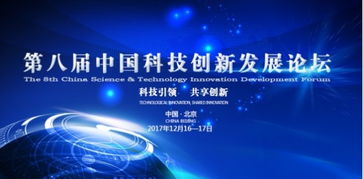 第八屆中國(guó)科技創(chuàng)新發(fā)展論壇即將在京隆重舉行