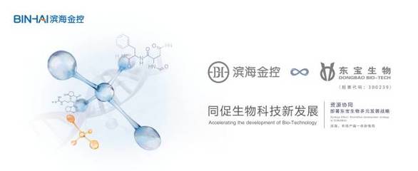 特刊 | 濱海金控?cái)y手東寶生物,共促生物科技行業(yè)新發(fā)展_財(cái)經(jīng)_網(wǎng)