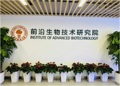 南方科技大學(xué)前沿生物技術(shù)研究院