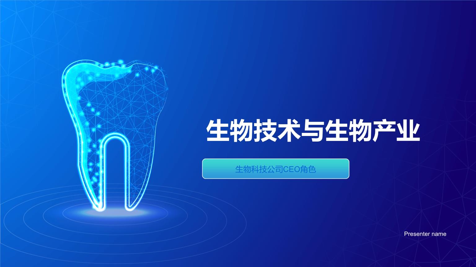 生物技術(shù)與生物產(chǎn)業(yè)