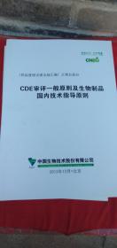 藥品管理法律法規(guī)匯編 7本 藥品管理法規(guī)體系 藥品注冊管理法規(guī)體系 藥品從研發(fā)到生產(chǎn)各階段相關(guān)法規(guī) 國家藥品審評中心工作工作規(guī)章 cde 審評一般原則及生物制品國內(nèi)技術(shù)指導(dǎo)原則