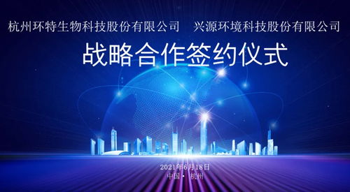 杭州環(huán)特生物科技股份 公司動態(tài)頁