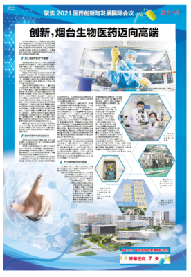 聚焦2021醫(yī)藥創(chuàng)新與發(fā)展國際會議|創(chuàng)新,煙臺生物醫(yī)藥邁向高端
