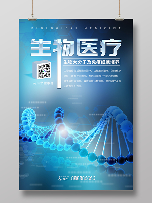 藍(lán)色科技醫(yī)療生物技術(shù)生物科技展板