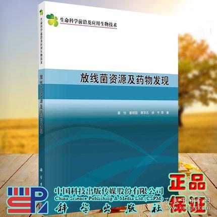 y放線菌資源及藥物發(fā)現(xiàn) 生命科學(xué)前沿及應(yīng)用生物技術(shù) 微生物藥物研發(fā)新思維 姜怡等著 科學(xué)出版社 9787030691965